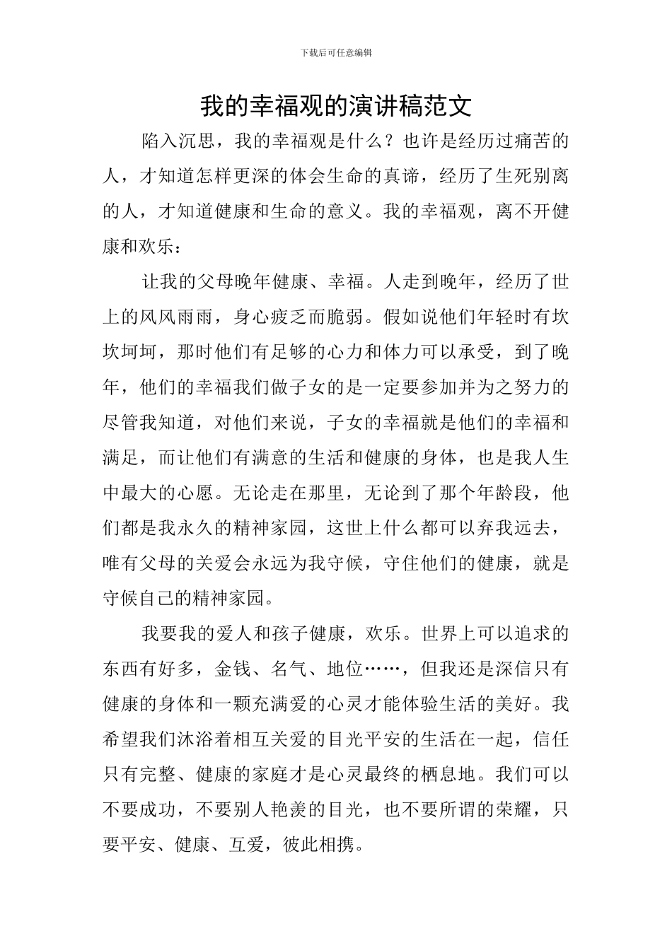 我的幸福观的演讲稿范文_第1页