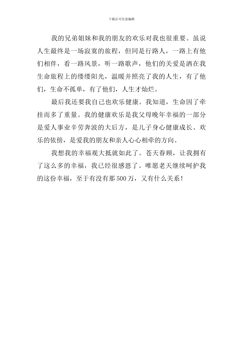 我的幸福观的演讲稿范文_第2页