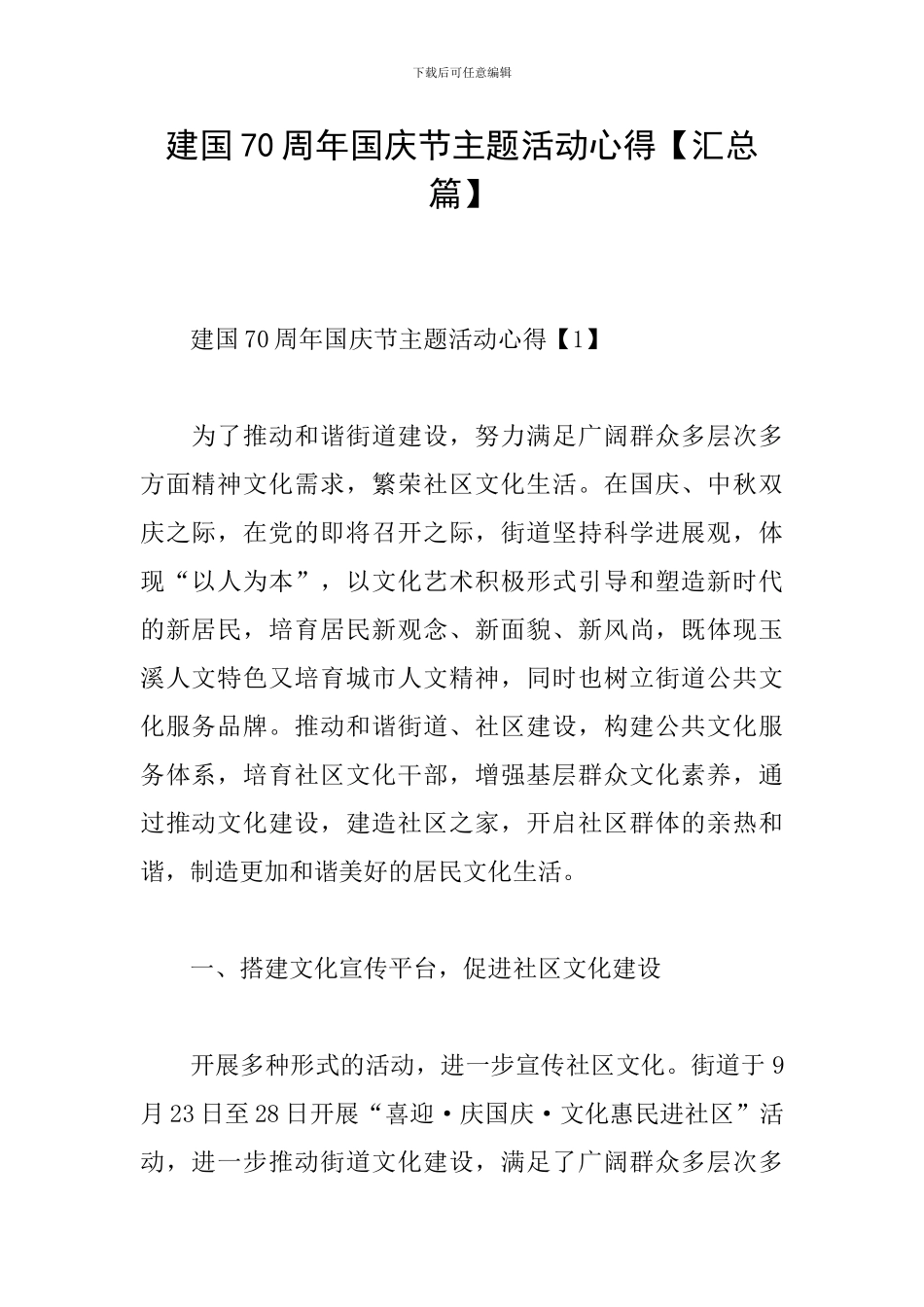 建国70周年国庆节主题活动心得_第1页