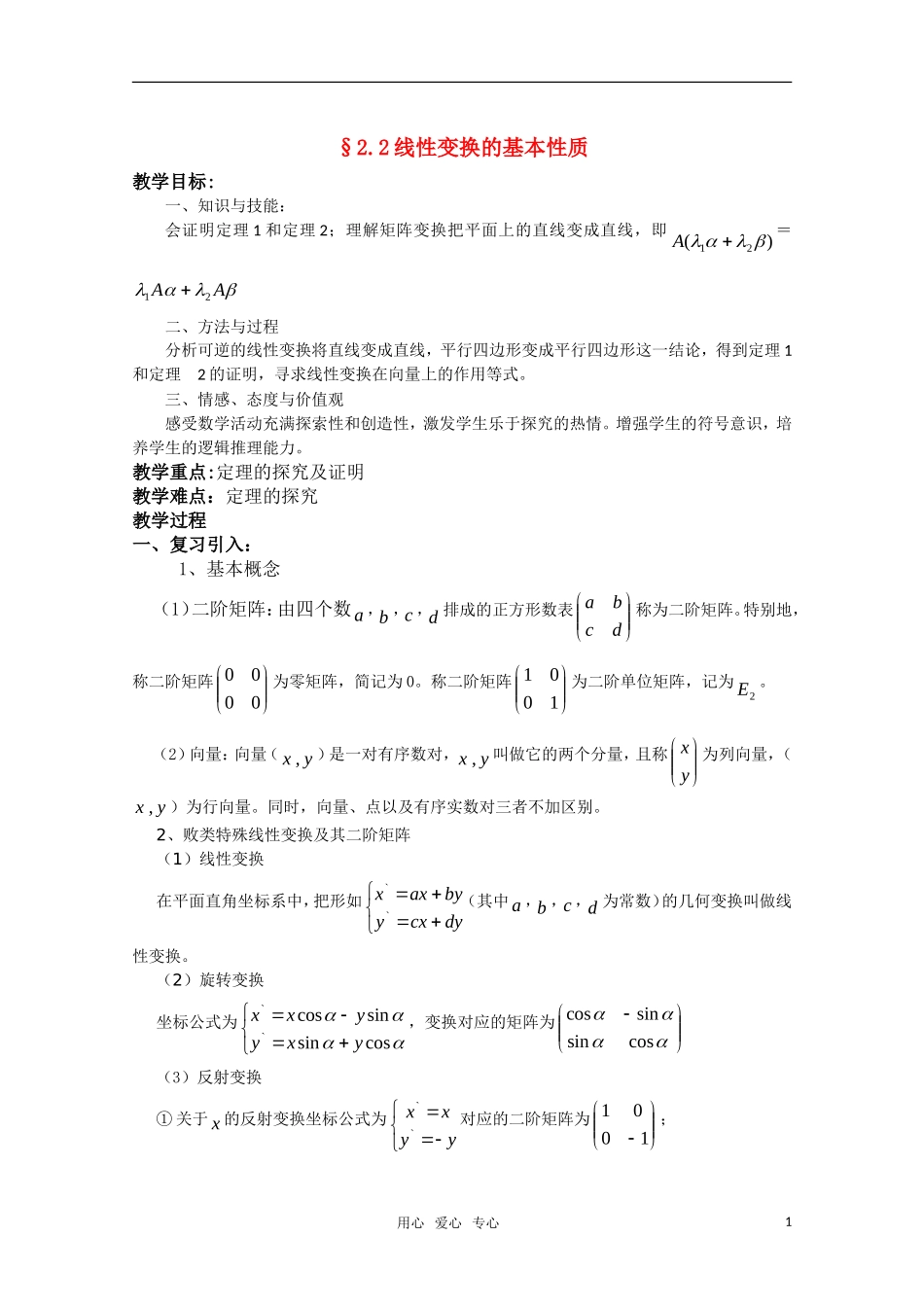 高中数学 2.2《线性变换的基本性质》教案 湘教版选修4-2_第1页