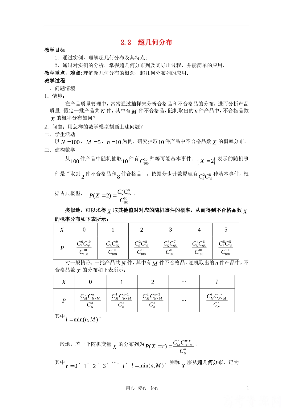 高中数学 2.2《超几何分布》教案 苏教版选修2—3_第1页