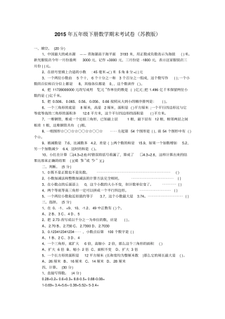 2015年五年级下册数学期末考试卷苏教版