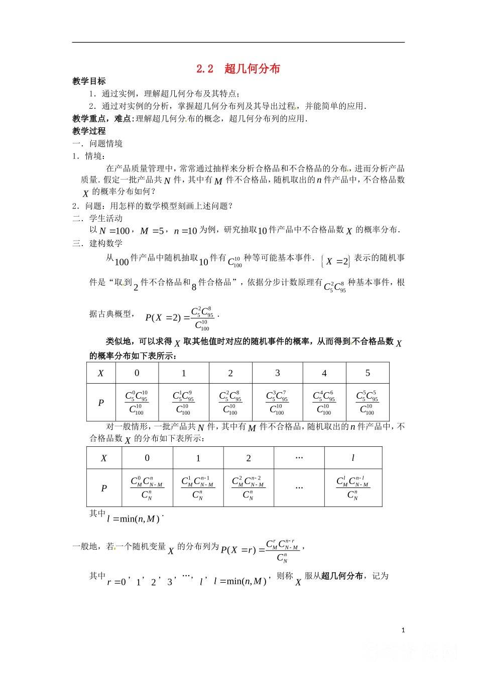 高中数学 2.2《超几何分布》教案 苏教版选修2-3-苏教版高中选修2-3数学教案_第1页