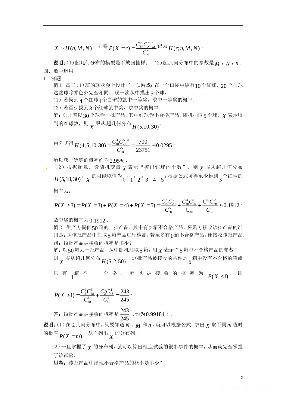 高中数学 2.2《超几何分布》教案 苏教版选修2-3-苏教版高中选修2-3数学教案_第2页