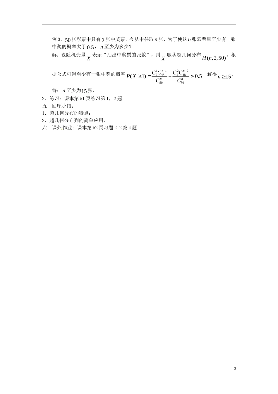 高中数学 2.2《超几何分布》教案 苏教版选修2-3-苏教版高中选修2-3数学教案_第3页