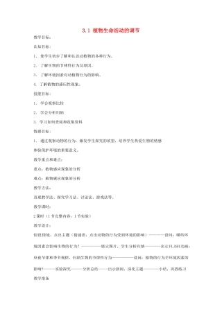 八年级科学上册 3.1 植物生命活动的调节教案 浙教版