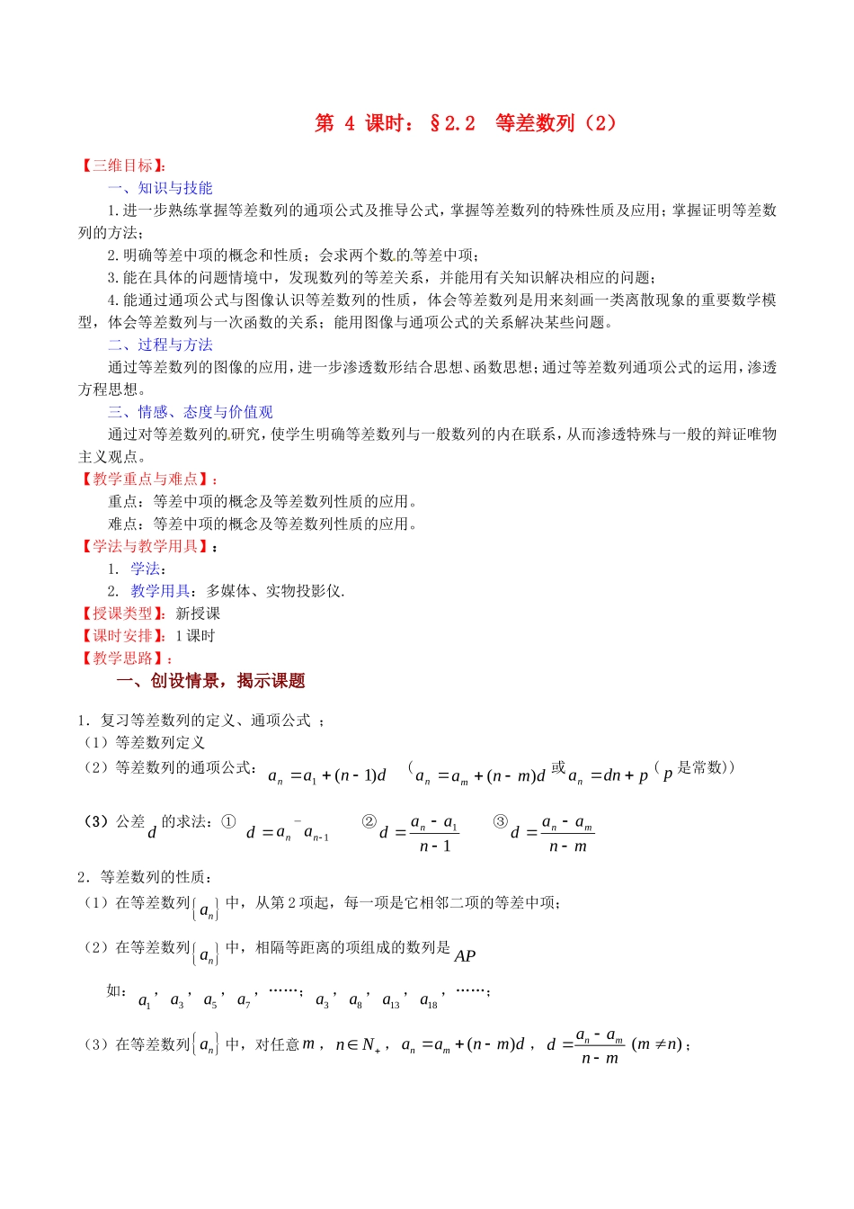 高中数学 2.2《等差数列（2）》教案（苏教版必修5）_第1页
