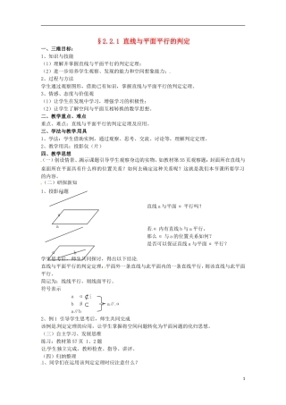 高中数学 2.2《直线与平面平行的判定》教案 新人教A版必修2