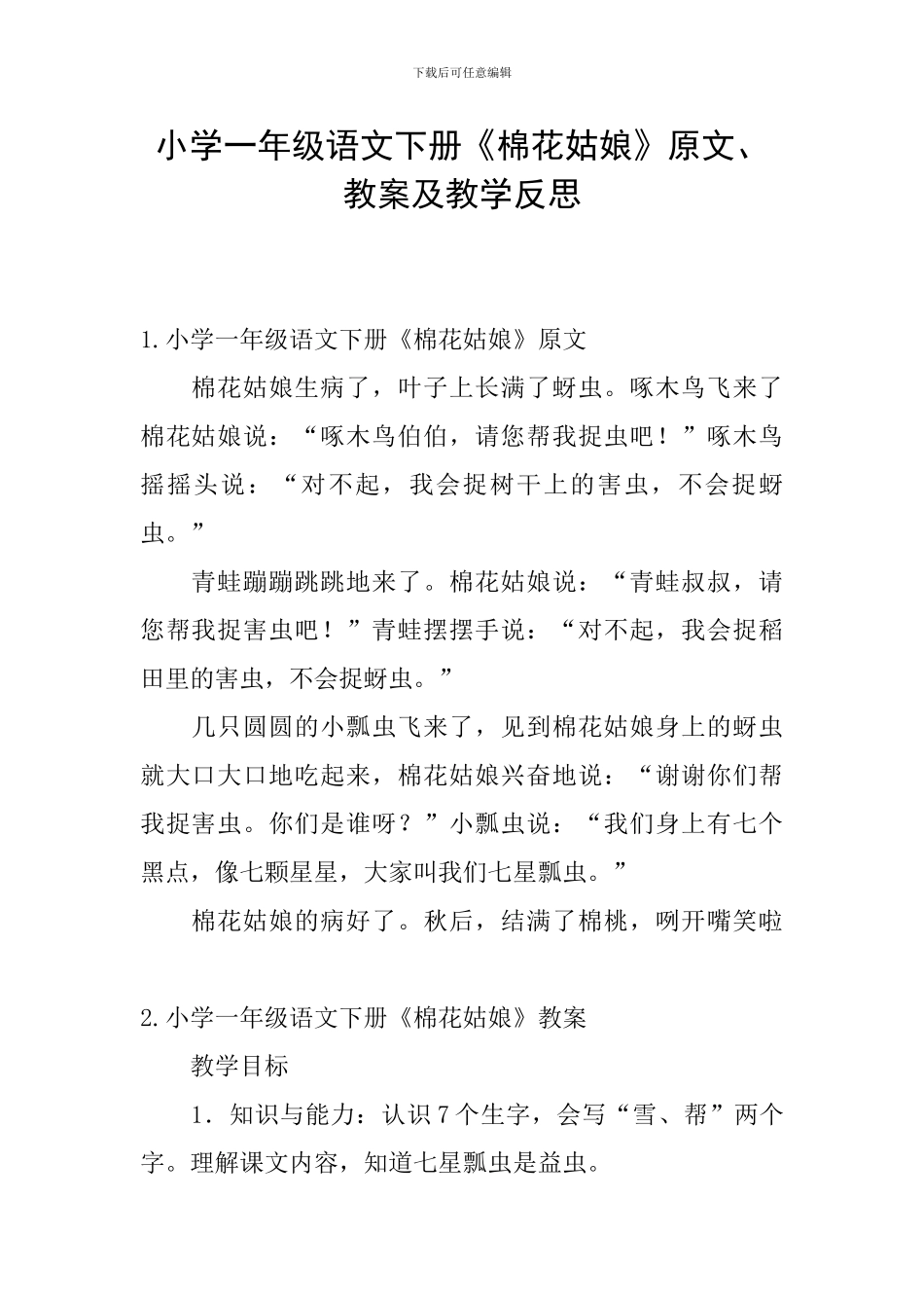 小学一年级语文下册《棉花姑娘》原文、教案及教学反思_第1页