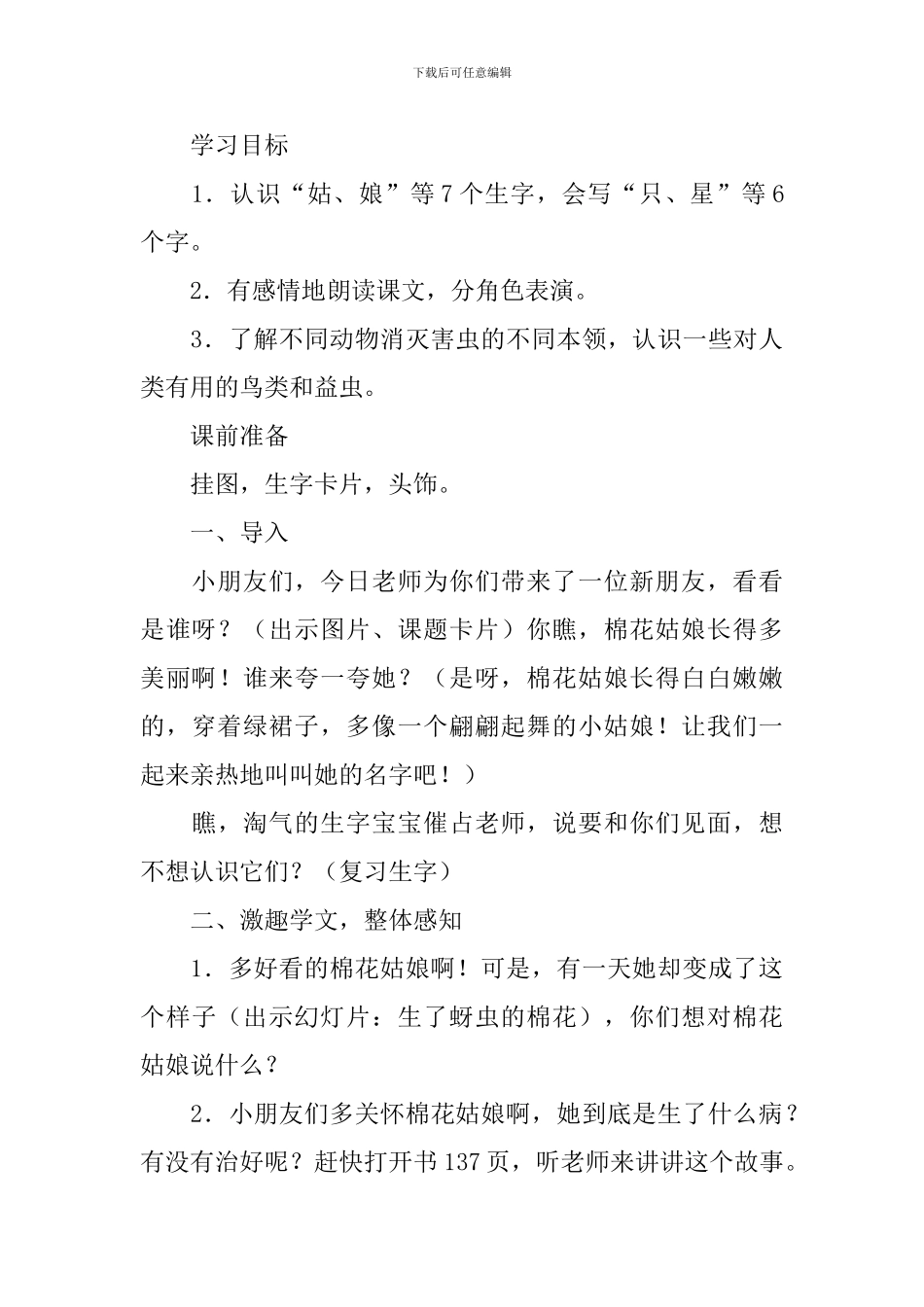 小学一年级语文下册《棉花姑娘》原文、教案及教学反思_第3页
