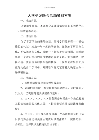 大学圣诞晚会活动策划方案