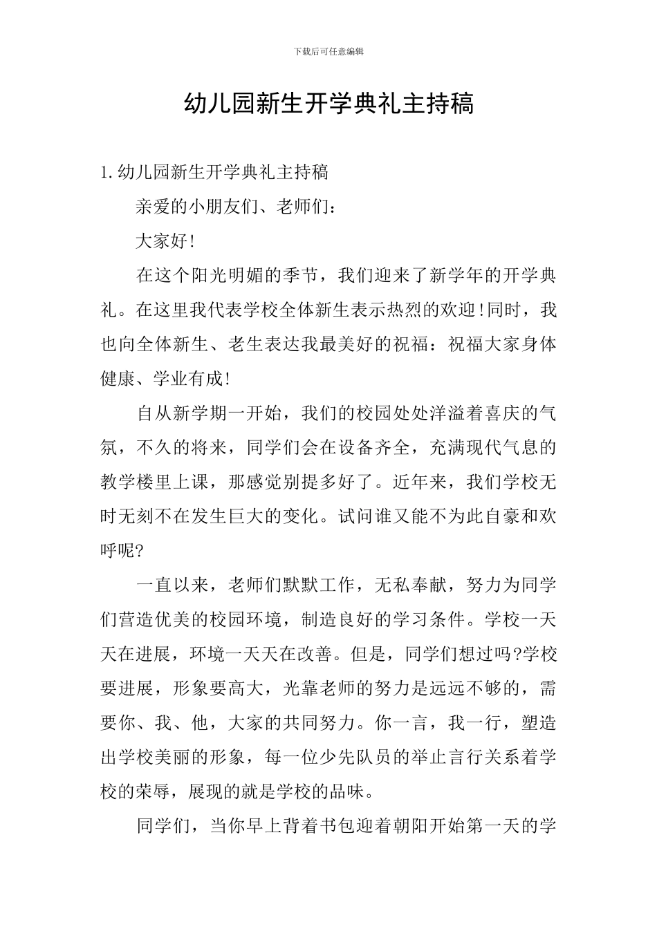 幼儿园新生开学典礼主持稿_第1页