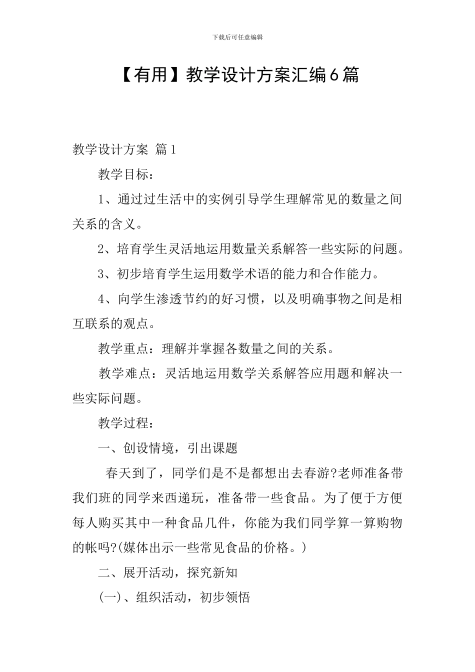 【实用】教学设计方案汇编6篇_第1页