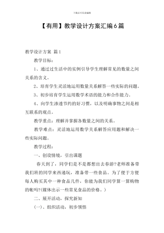 【实用】教学设计方案汇编6篇