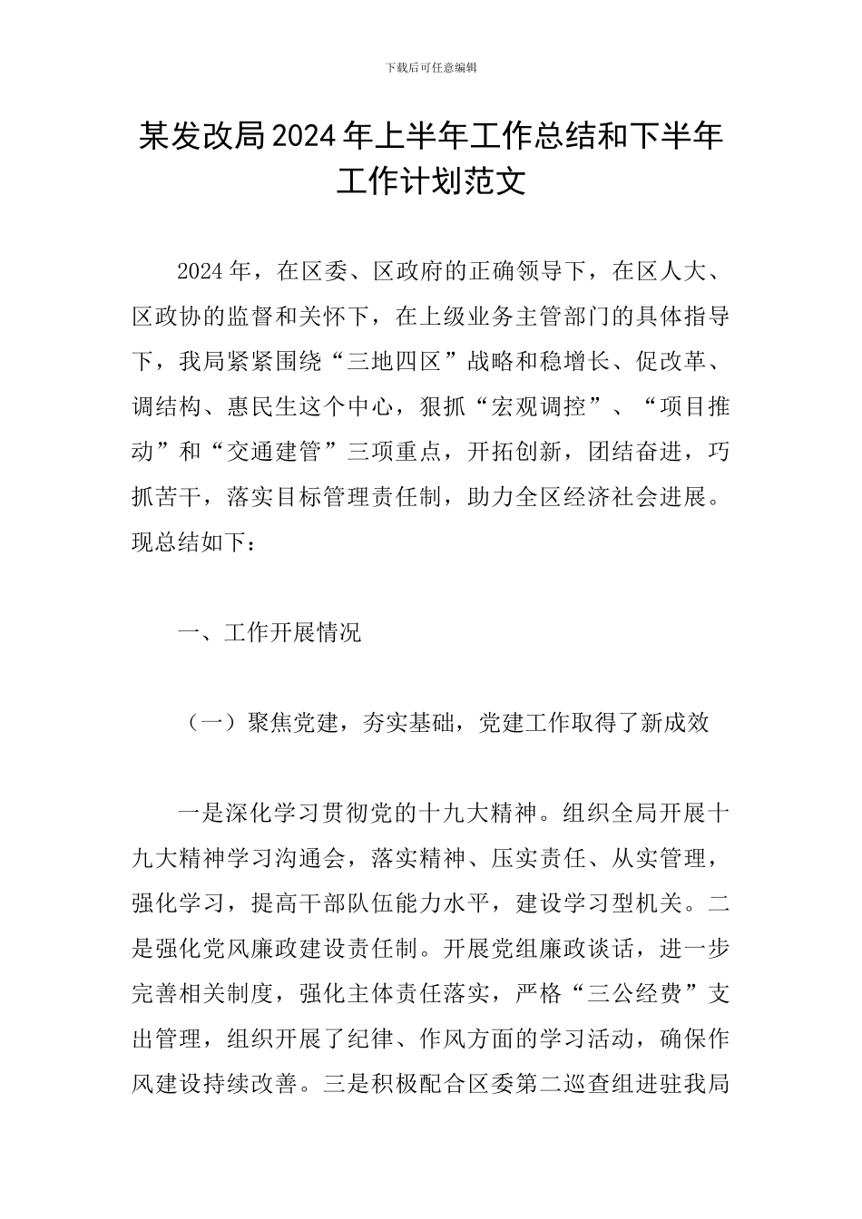 某发改局2024年上半年工作总结和下半年工作计划范文_第1页