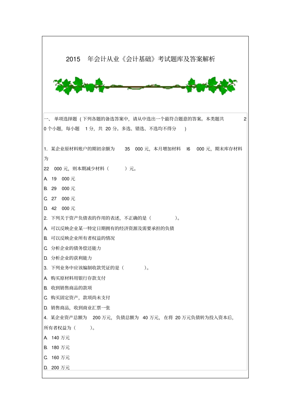 2015年会计从业会计基础考试题库及答案解析_第1页