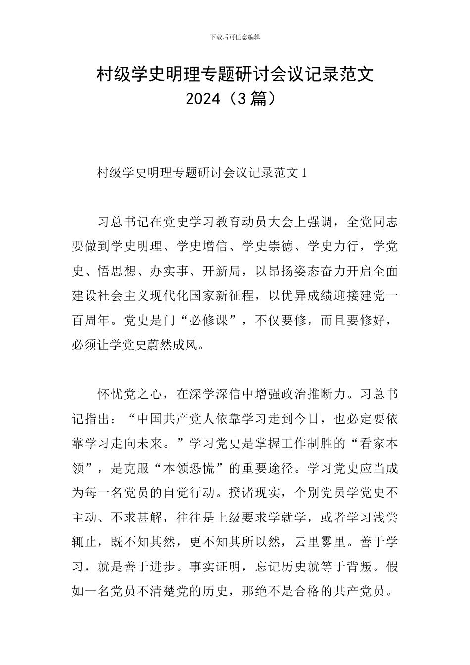 村级学史明理专题研讨会议记录范文2024_第1页