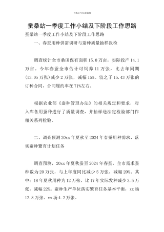 蚕桑站一季度工作小结及下阶段工作思路