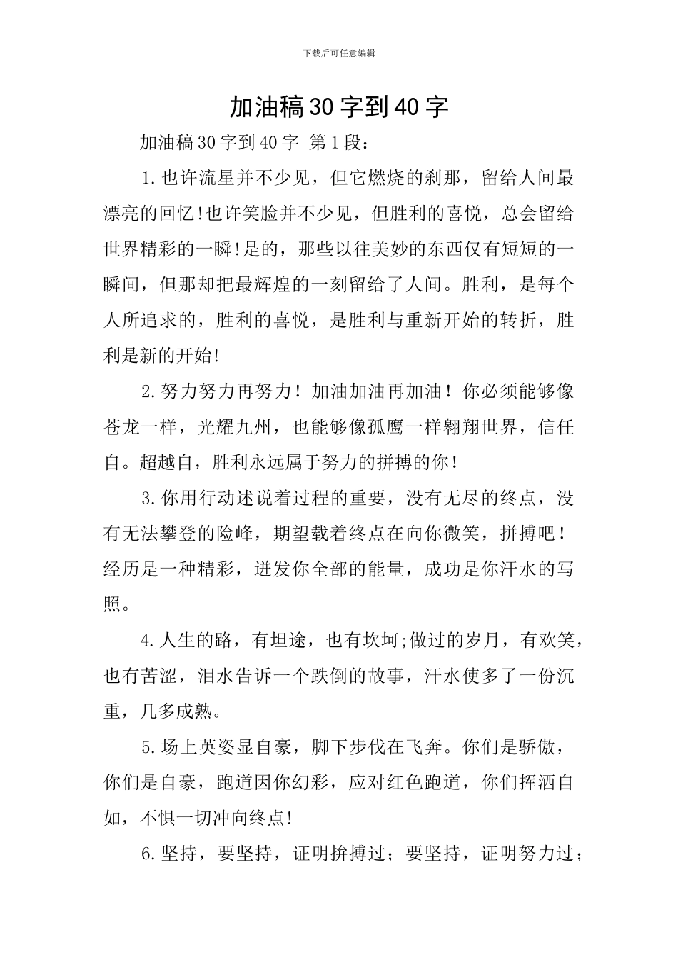 加油稿30字到40字_第1页