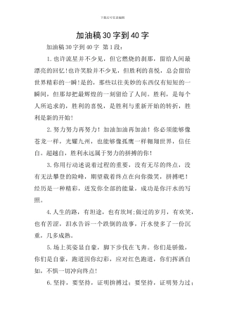 加油稿30字到40字