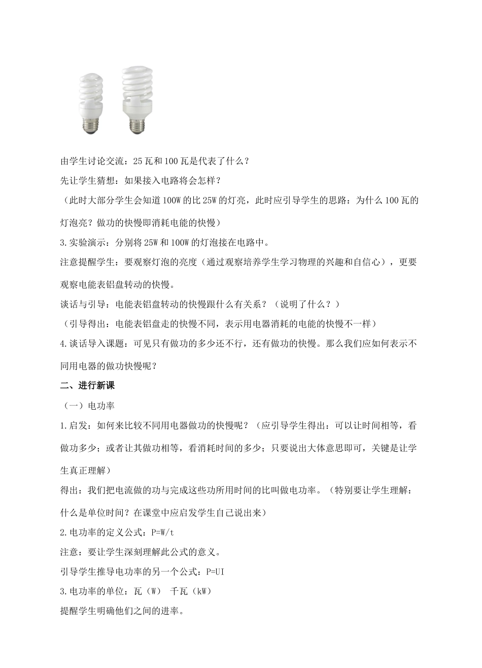 九年级物理下册 第十五章 电功和电热 二 电功率教案 （新版）苏科版-（新版）苏科版初中九年级下册物理教案_第2页
