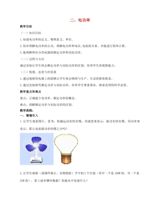九年级物理下册 第十五章 电功和电热 二 电功率教案 （新版）苏科版-（新版）苏科版初中九年级下册物理教案