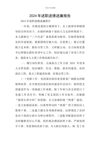 2024年述职述德述廉报告