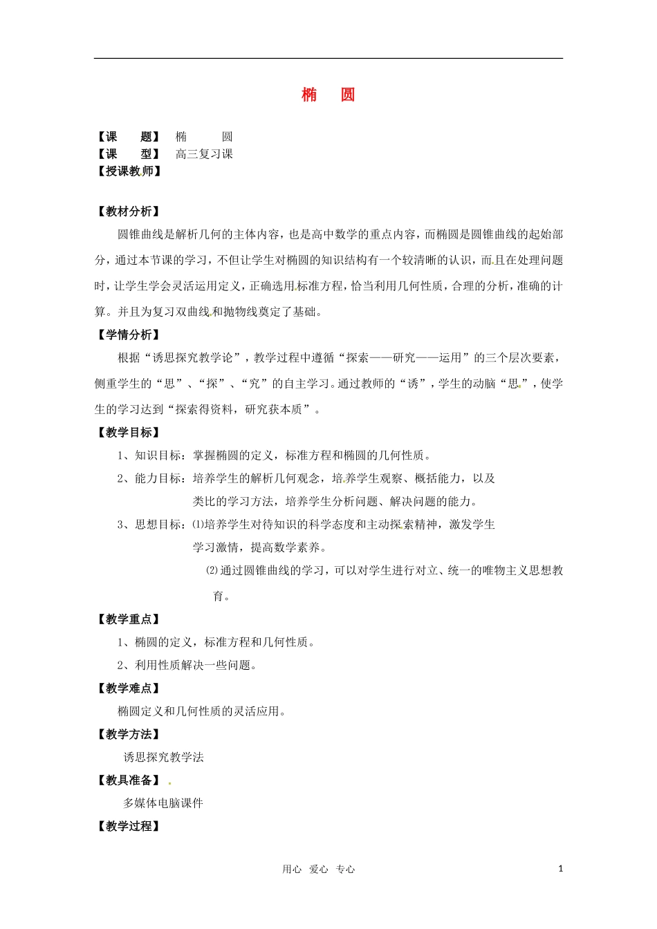 高中数学 2.2《椭圆》教案 新人教A版选修2-1_第1页
