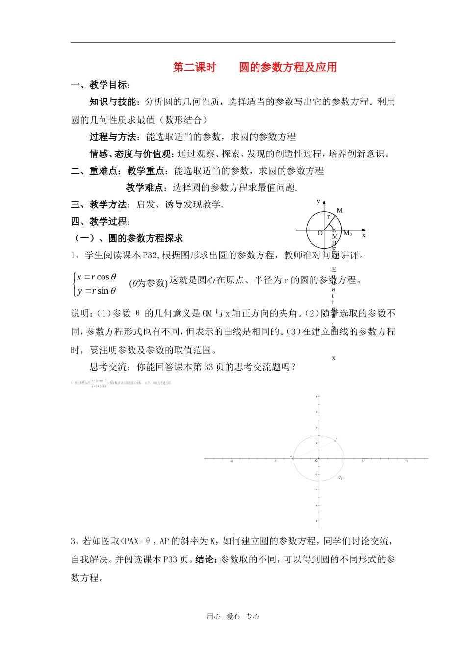 高中数学 2.2《圆的参数方程及应用》教案 北师大版选修4_第1页