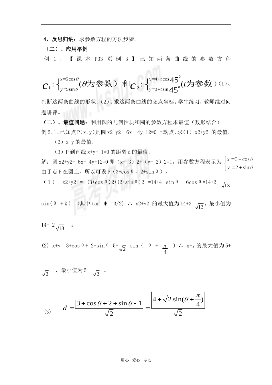 高中数学 2.2《圆的参数方程及应用》教案 北师大版选修4_第2页