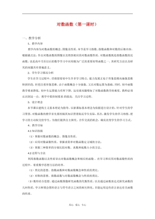 高中数学 2.2《对数函数》教案 湘教版必修1