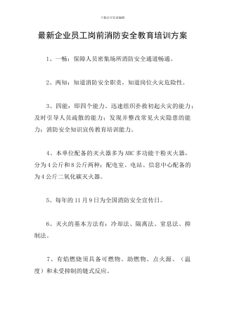 最新企业员工岗前消防安全教育培训方案