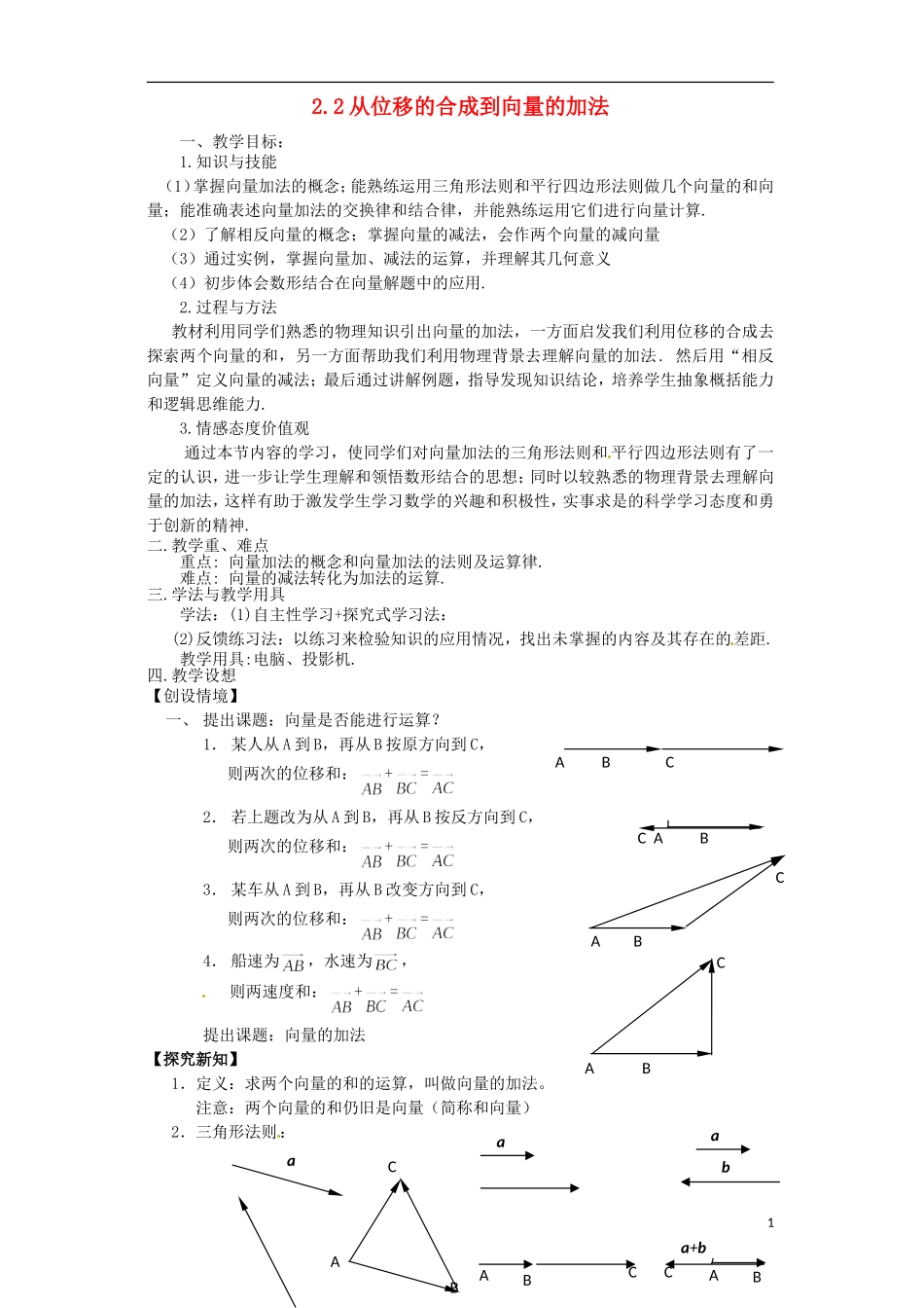 高中数学 2.2《从位移的合成到向量的加法》教案 北师大版必修4_第1页