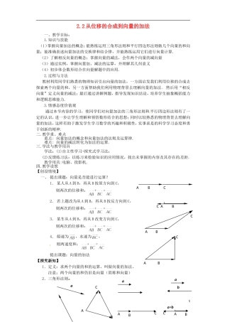 高中数学 2.2《从位移的合成到向量的加法》教案 北师大版必修4