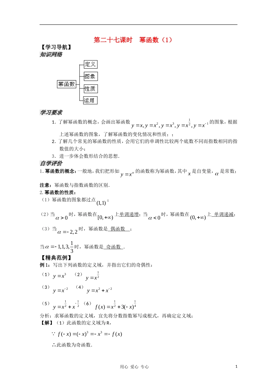 高中数学 2.27《幂函数1》教案 苏教版必修1_第1页