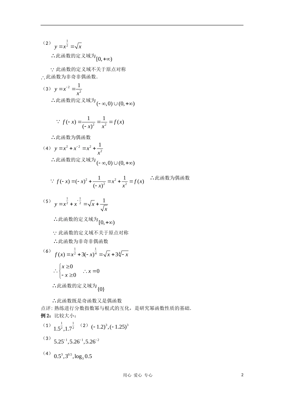 高中数学 2.27《幂函数1》教案 苏教版必修1_第2页
