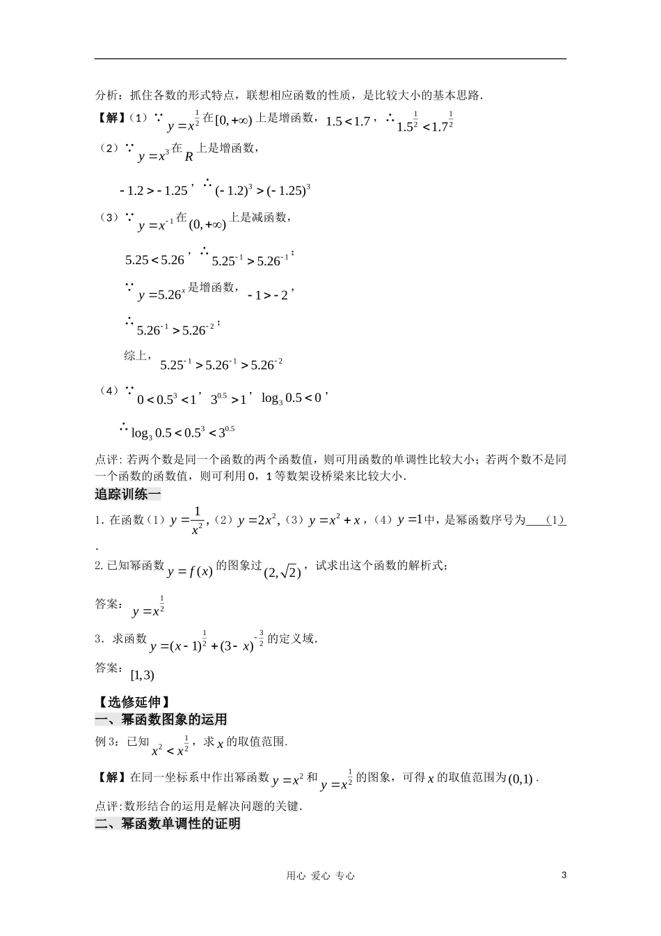 高中数学 2.27《幂函数1》教案 苏教版必修1_第3页