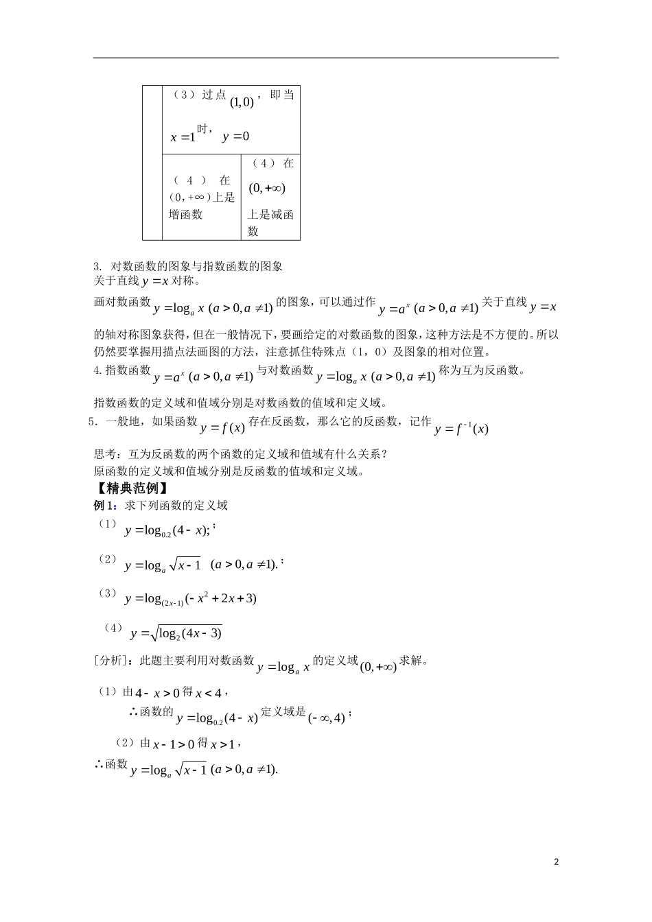 高中数学 2.23《对数函数1》教案 苏教版必修1_第2页