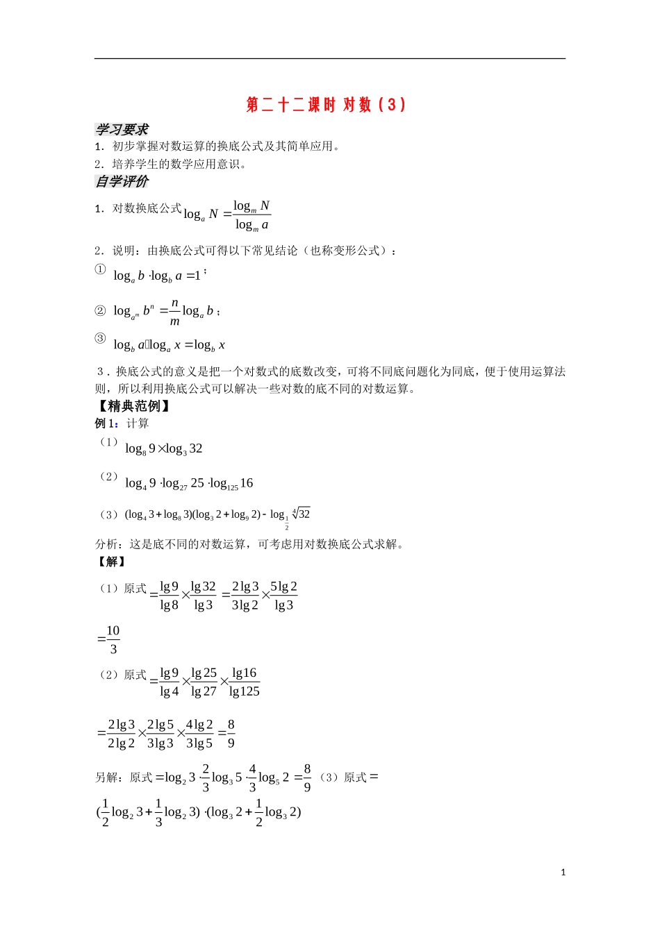 高中数学 2.22《对数3》教案 苏教版必修1_第1页