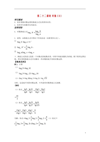 高中数学 2.22《对数3》教案 苏教版必修1