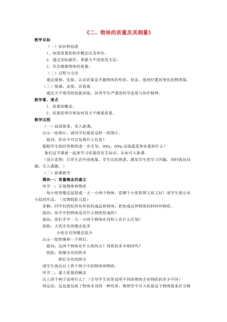 八年级物理上册 第二章 第二节 物体的质量及其测量教案2 （新版）北师大版