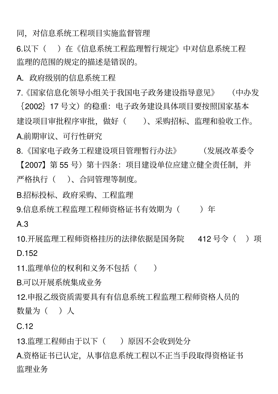 2015年信息系统监理工程师继续教育所有题库剖析_第2页