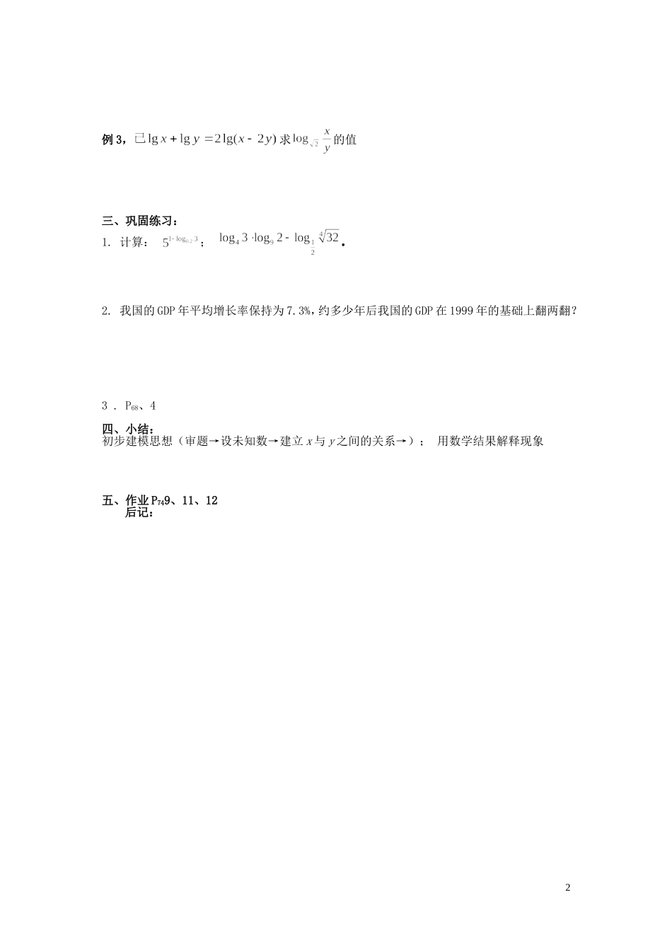 高中数学 2.2.8对数与对数运算教案 新人教A版必修1-新人教A版高一必修1数学教案_第2页