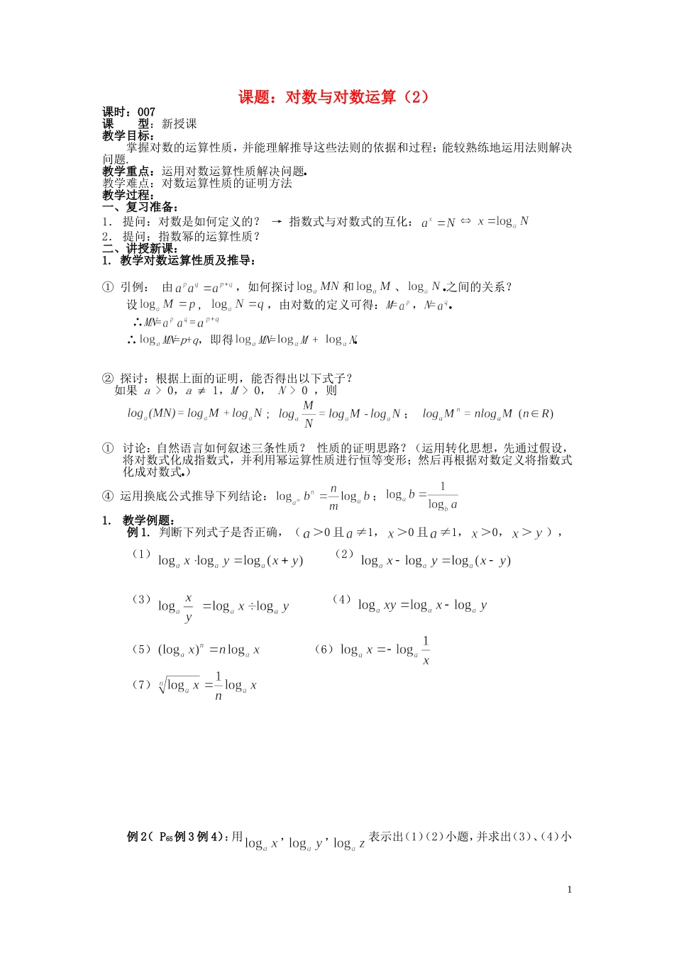 高中数学 2.2.7对数与对数运算教案 新人教A版必修1-新人教A版高一必修1数学教案_第1页