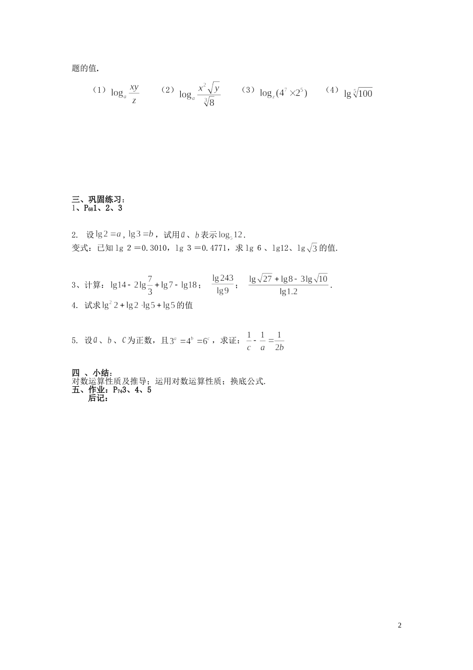 高中数学 2.2.7对数与对数运算教案 新人教A版必修1-新人教A版高一必修1数学教案_第2页