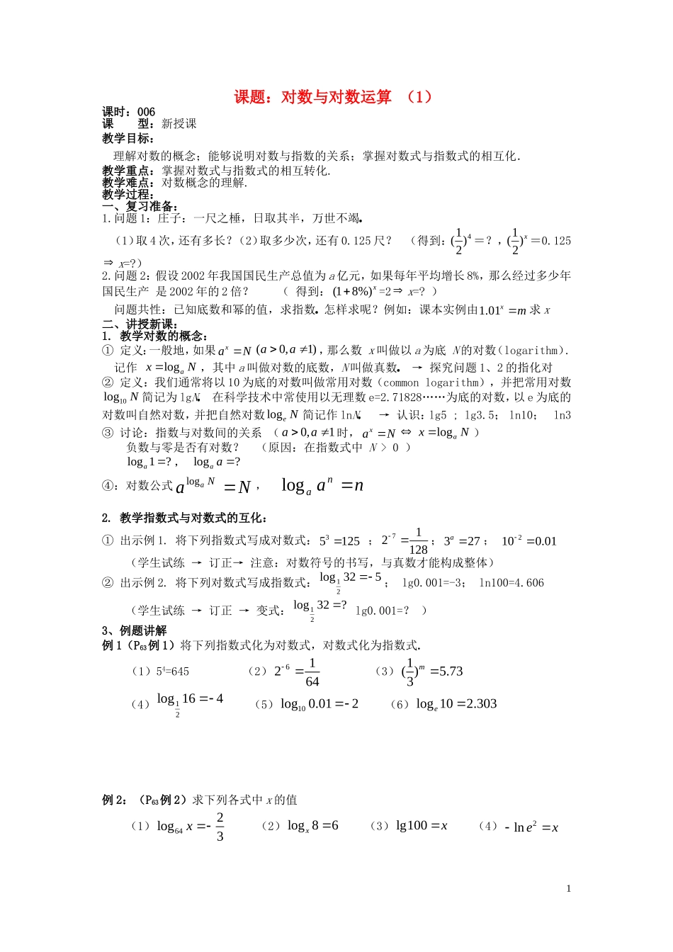 高中数学 2.2.6对数与对数运算教案 新人教A版必修1-新人教A版高一必修1数学教案_第1页