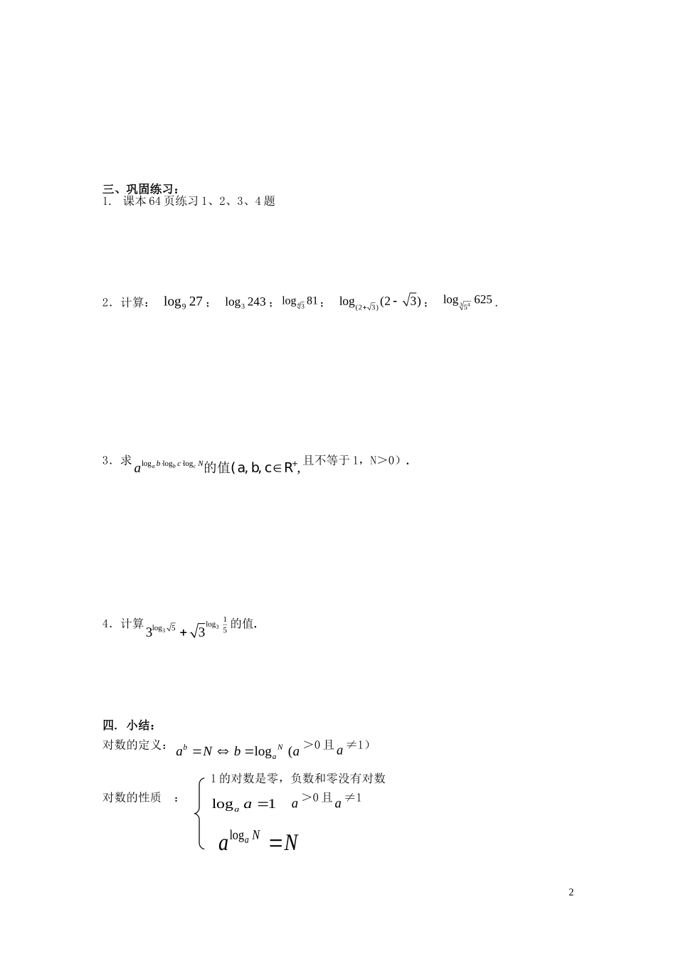 高中数学 2.2.6对数与对数运算教案 新人教A版必修1-新人教A版高一必修1数学教案_第2页