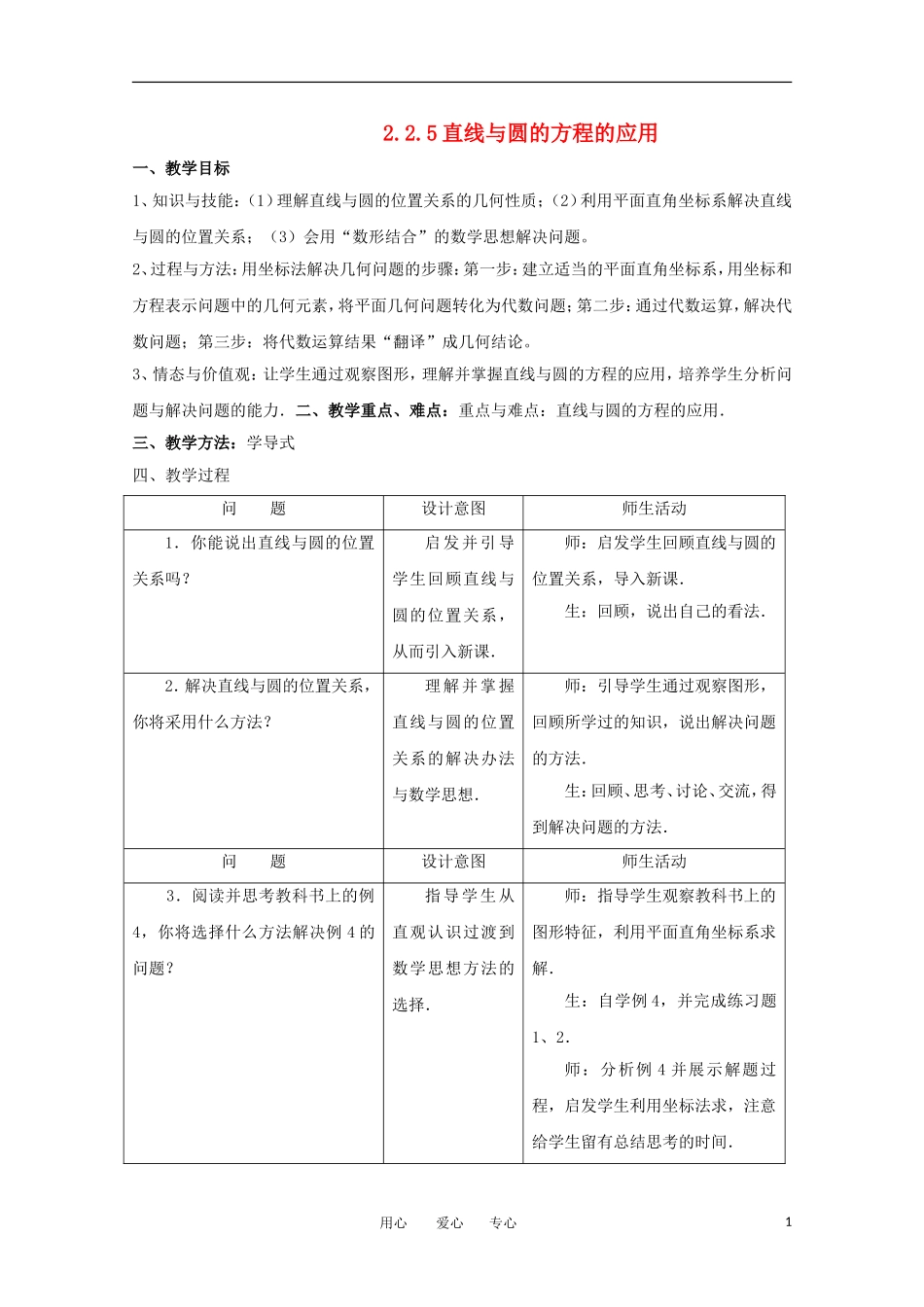 高中数学 2.2.5直线与圆的方程的应用教案 北师大必修2_第1页
