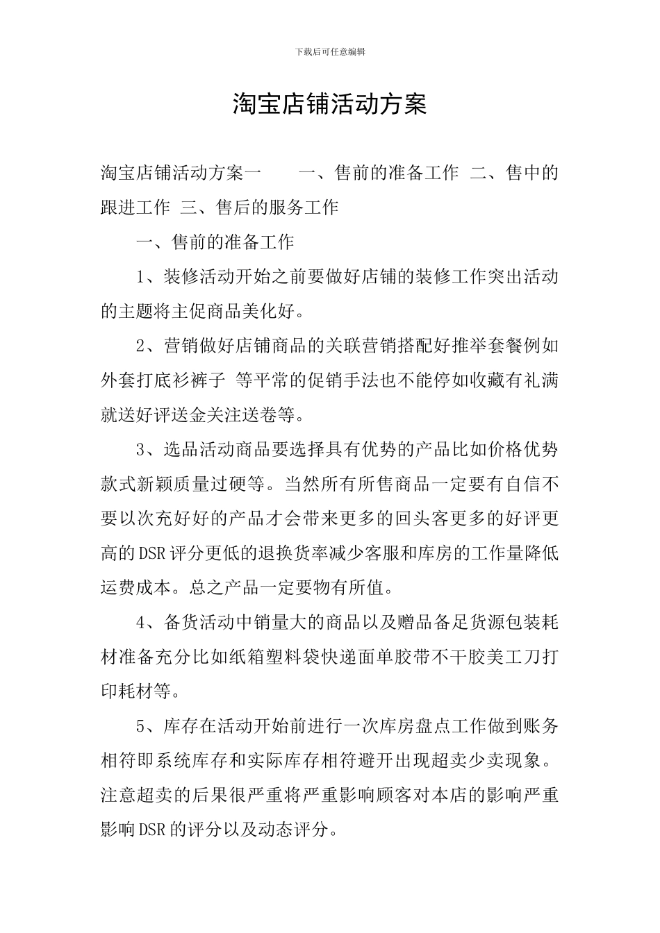 淘宝店铺活动方案_第1页