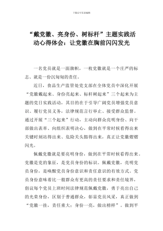 “戴党徽、亮身份、树标杆”主题实践活动心得体会：让党徽在胸前闪闪发光